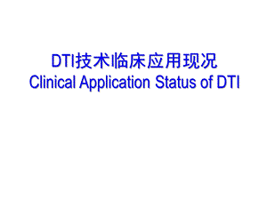 DTI技术的临床应用现况.pptx