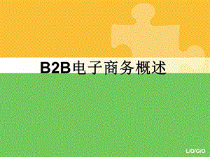 B2B电子商务概述.pptx