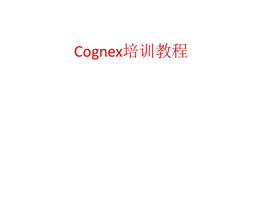 Cognex培训教程.pptx_第1页