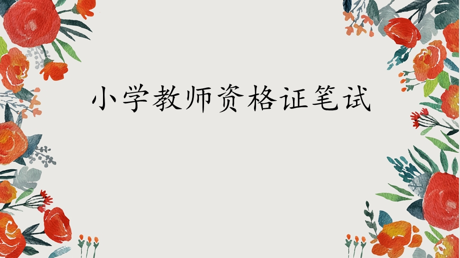 小教教师资格证的介绍.pptx_第1页