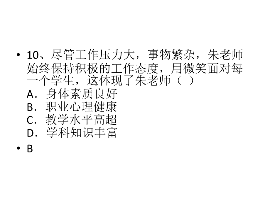 小学教师资格证考试历真题教师职业道德.pptx_第2页