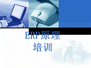 ERP原理培训教程.pptx