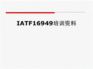 IATF16949培训资料.pptx