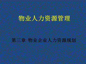 物业人力资源管理3物业企业人力资源规划.pptx