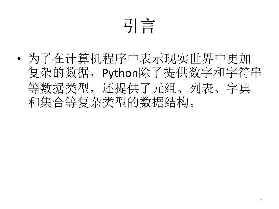 Python语言数据结构.pptx_第3页