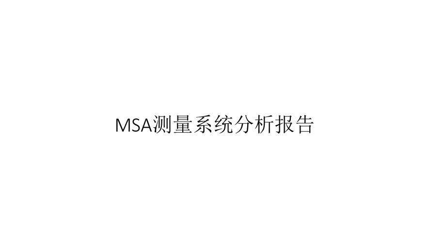 MSA分析报告.pptx_第1页