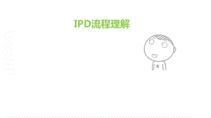 IPD培训资料.pptx