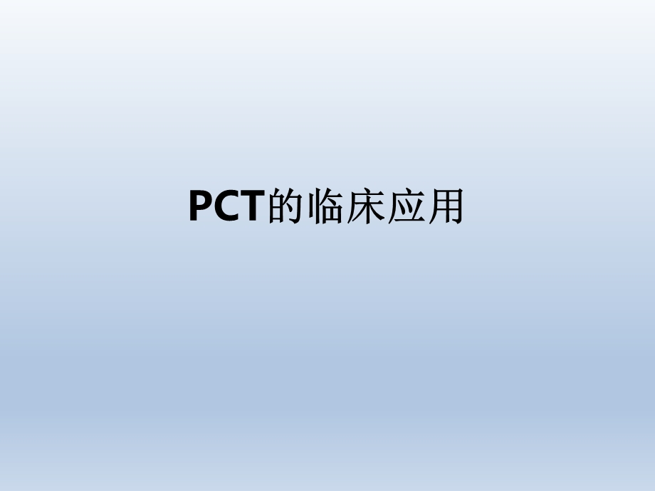 PCT的临床应用.pptx_第1页