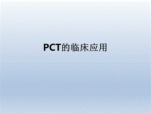 PCT的临床应用.pptx