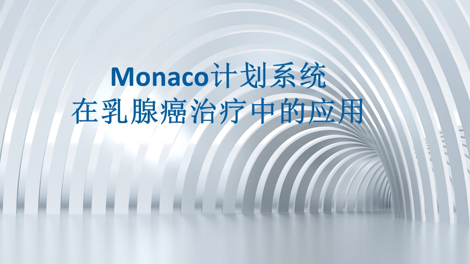 Monaco计划系统在乳腺癌中的应用.pptx_第1页