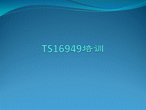 TS16949培训资料.pptx