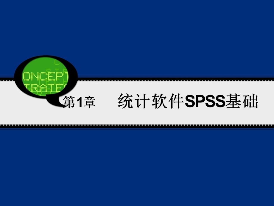 SPSS19中文版超经典教程(完整+免费版).pptx_第1页