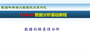 Python数据分析基础教程数据的探索性分析.pptx