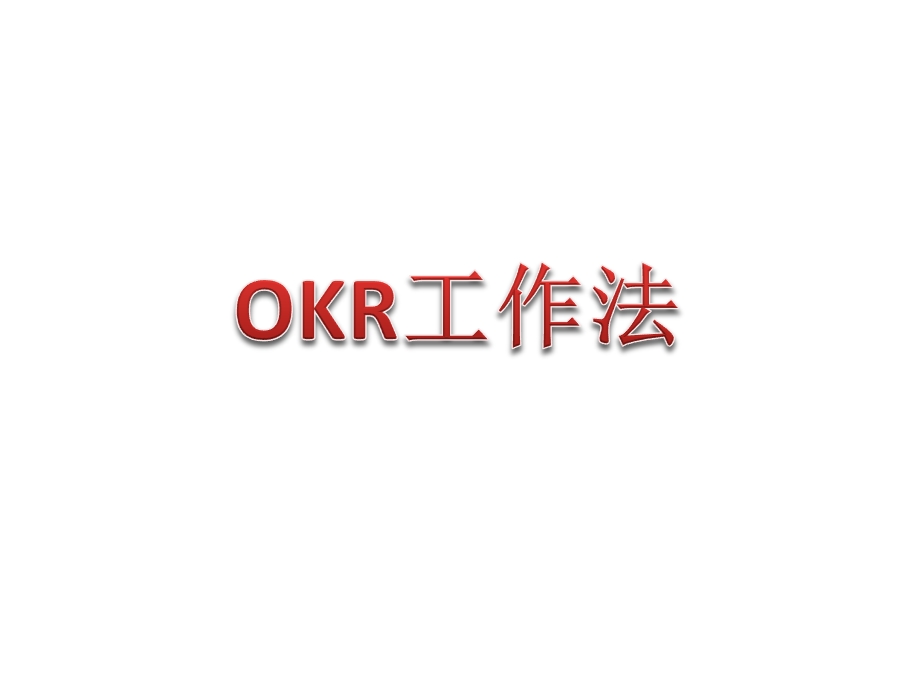 OKR工作法培训课件PPT.pptx_第1页