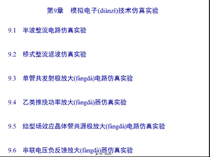 Multisim模拟电子技术仿真实验.pptx