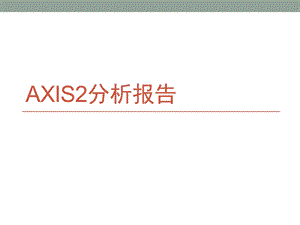 Axis2分析报告.pptx