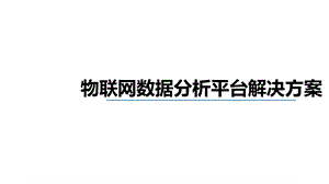 物联网数据分析平台介绍.pptx