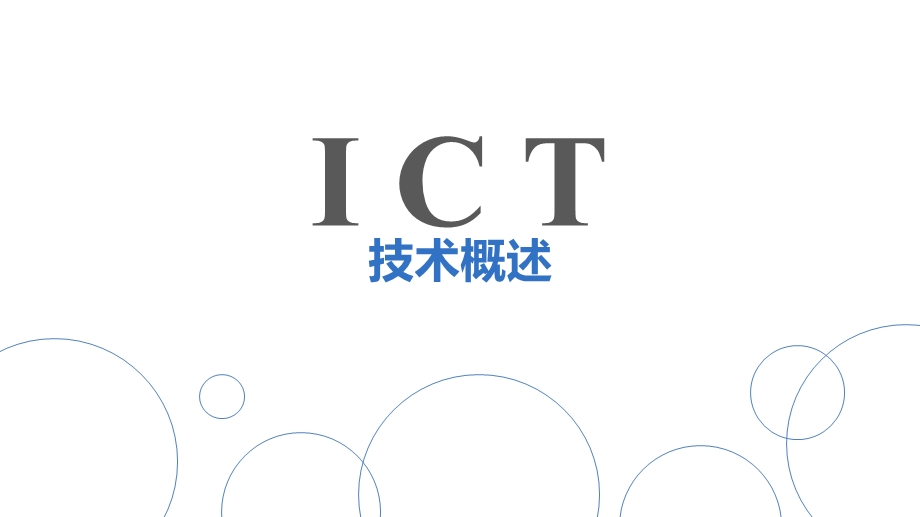 ICT技术概述.pptx_第1页