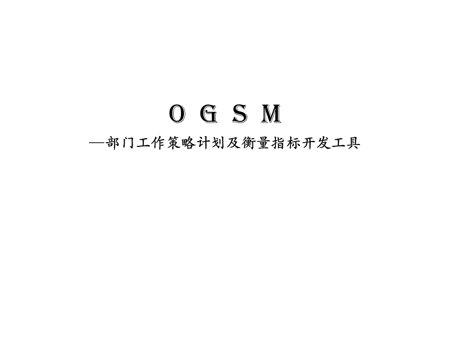 OGSM培训资料.pptx_第1页