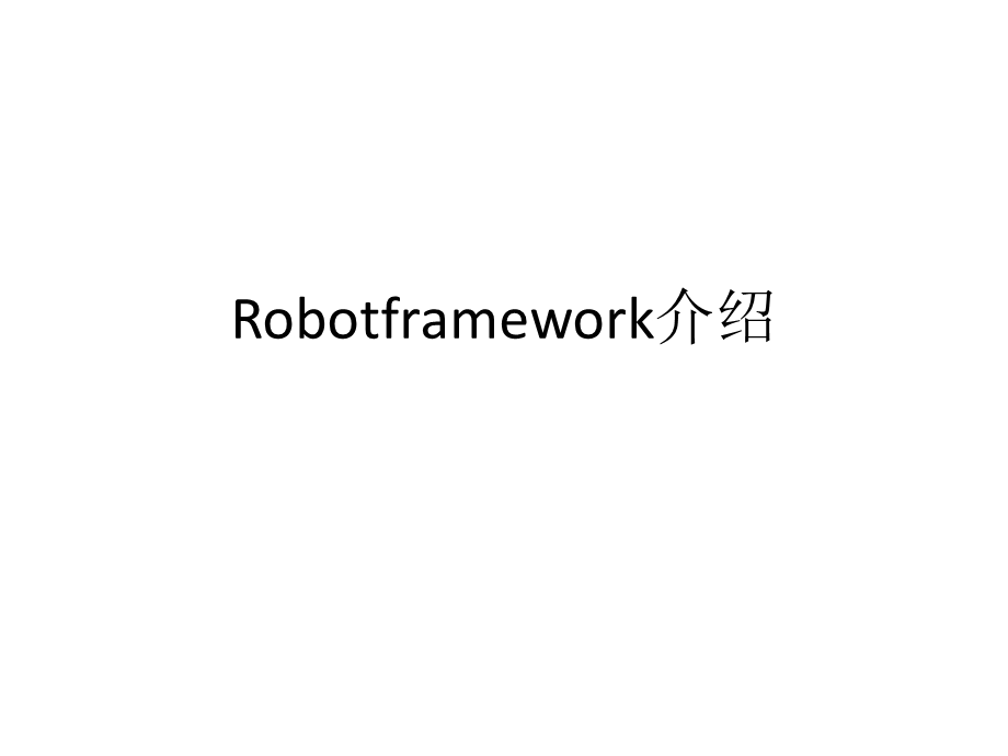 robotframework介绍.pptx_第1页