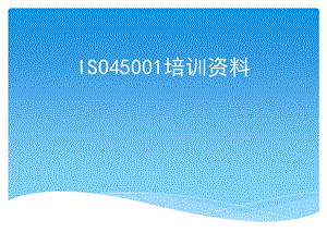 ISO45001培训资料.pptx