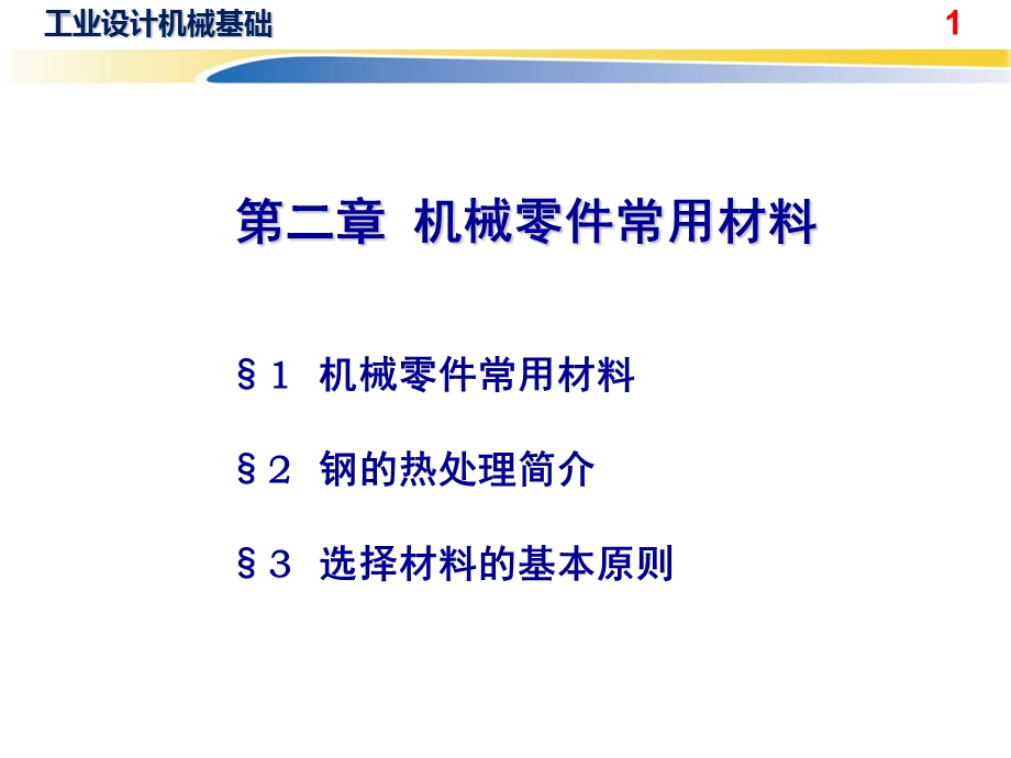 机械设计基础材料.pptx_第1页