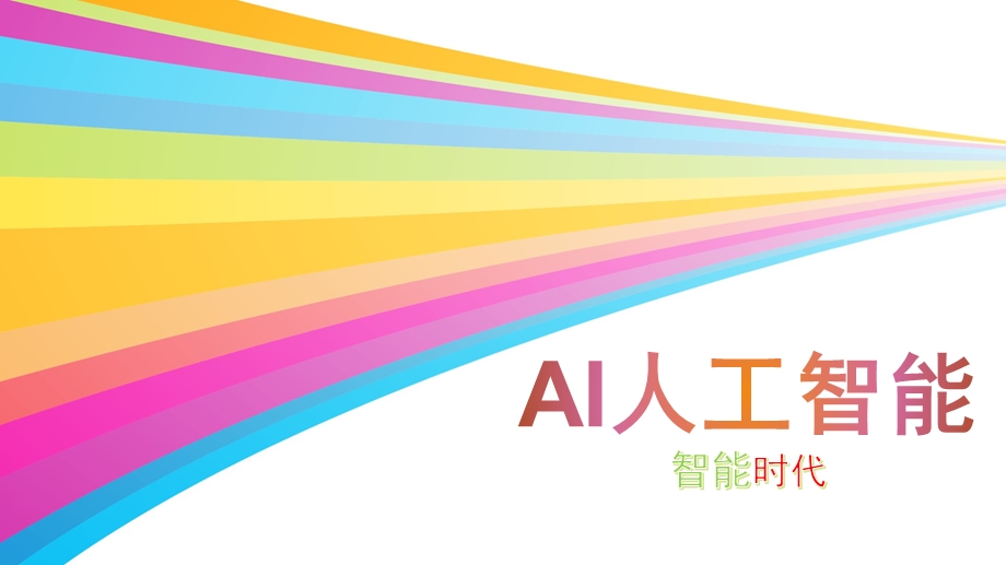 AI人工智能.pptx_第1页