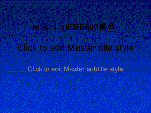 局域网与IEEE802模型.pptx