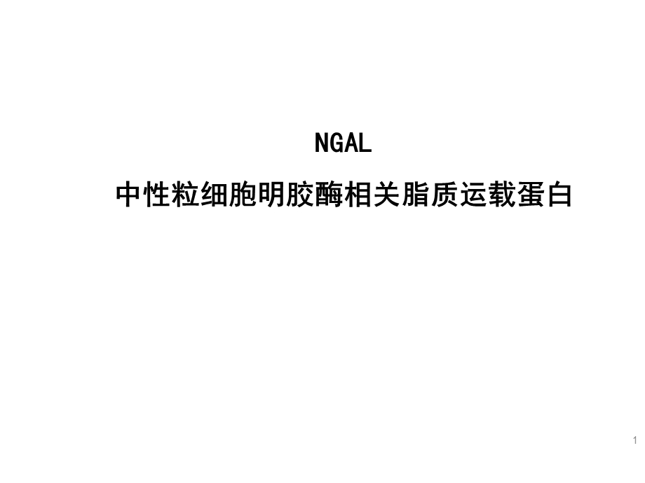 NGAL临床应用介绍.pptx_第1页