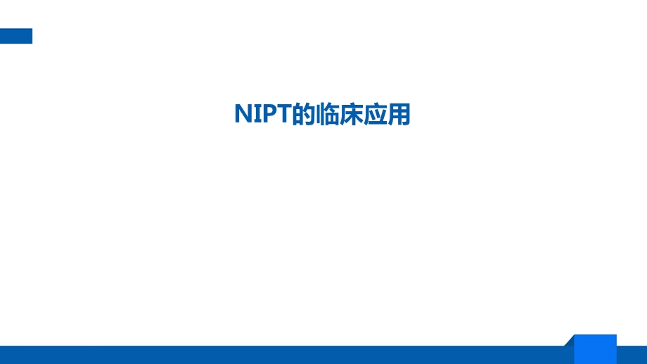 NIPT的临床应用.pptx_第1页