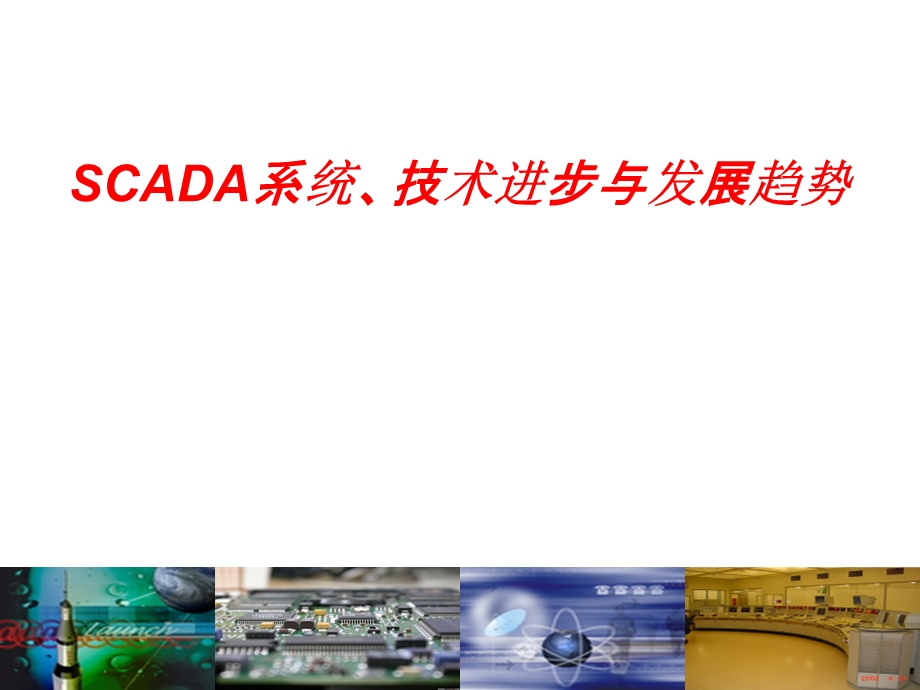 SCADA培训资料.pptx_第1页