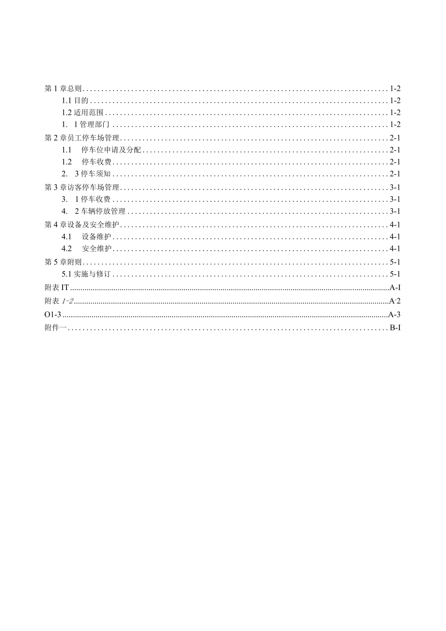 医院停车场管理办法.docx_第1页