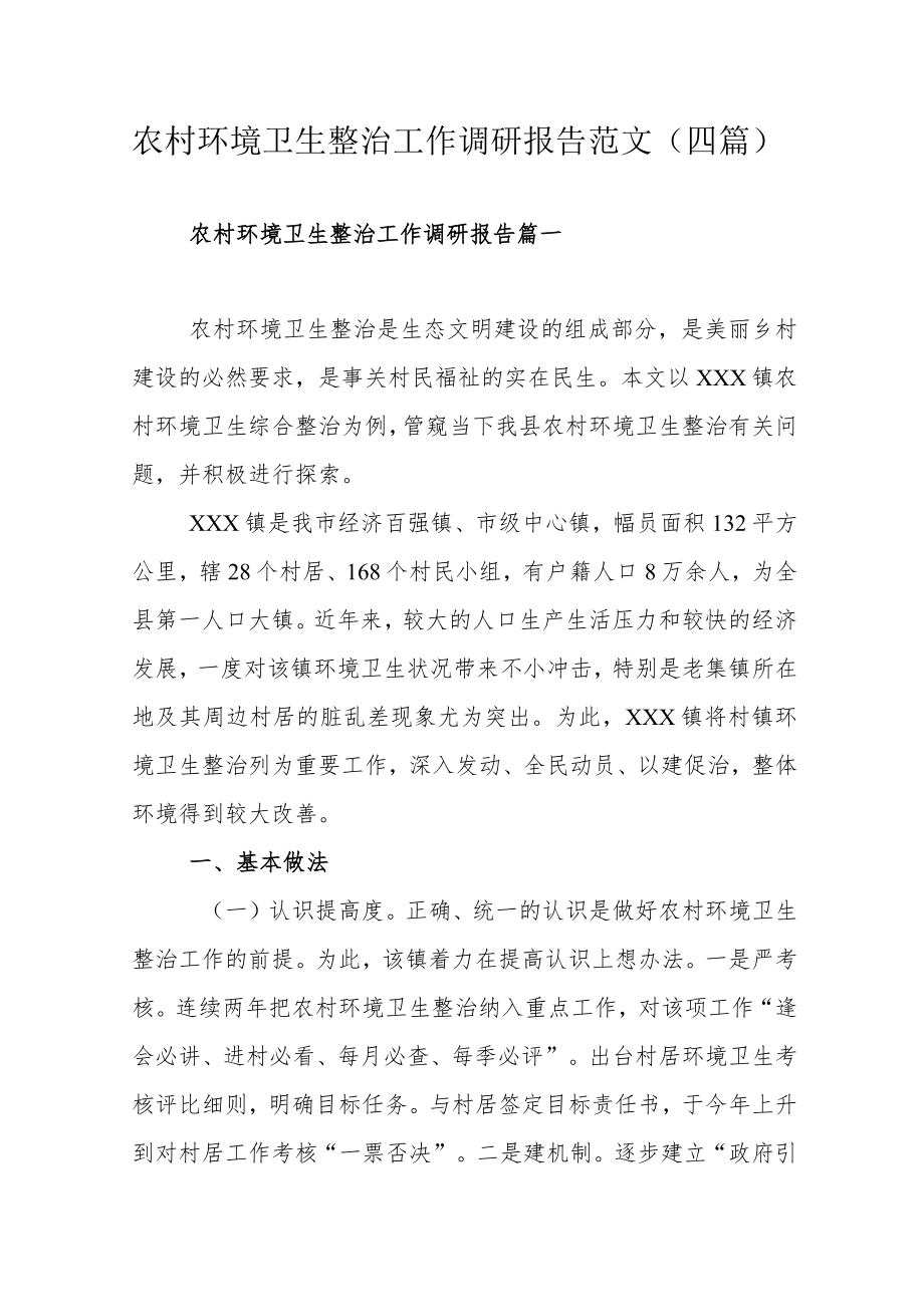 农村环境卫生整治工作调研报告范文（四篇）.docx_第1页