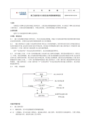 工程项目施工组织设计方案及技术措施编审规定.docx