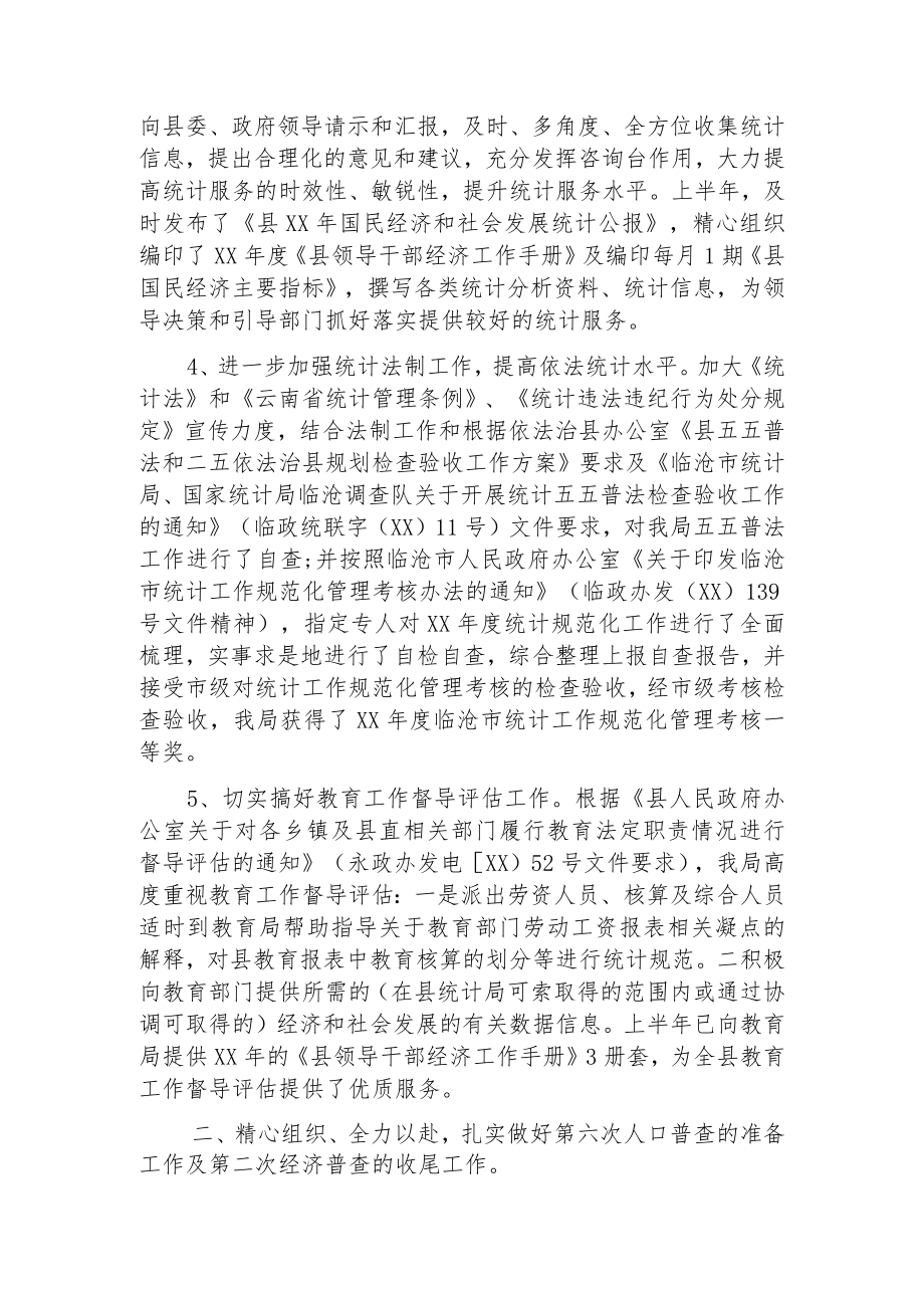 统计局上半年工作总结及下半年工作计划（二）.docx_第2页