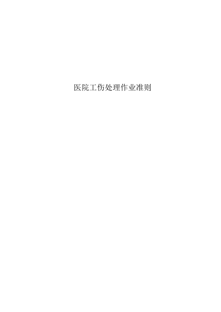 医院工伤处理作业准则.docx_第1页