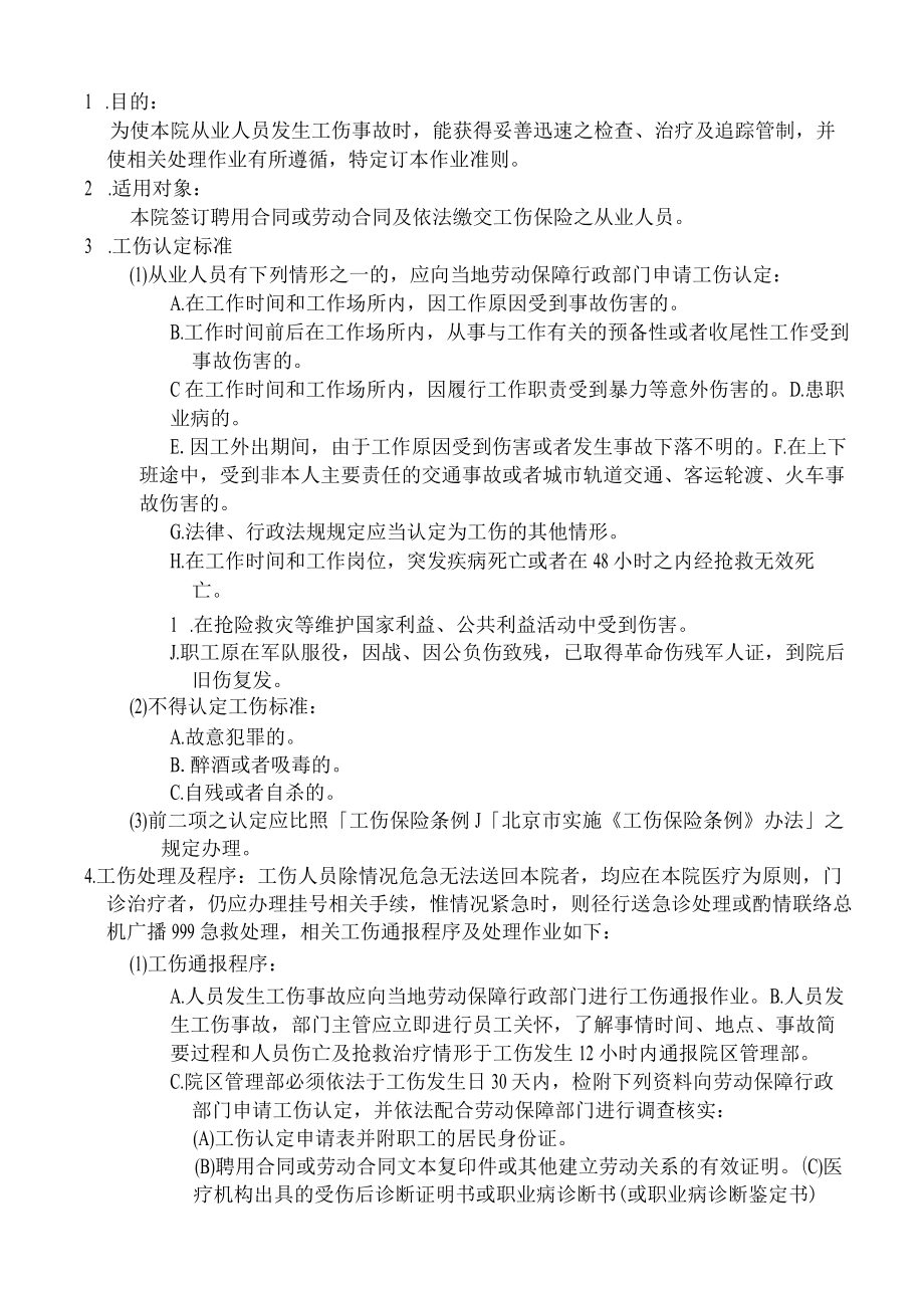 医院工伤处理作业准则.docx_第2页