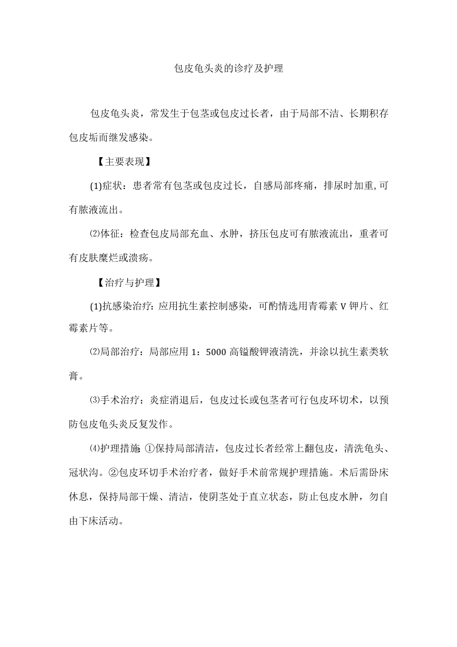 包皮龟头炎的诊疗及护理.docx_第1页