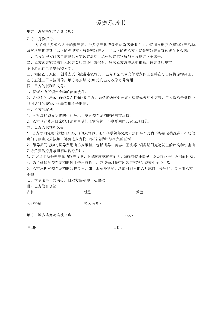 爱宠领养承诺书.docx_第1页