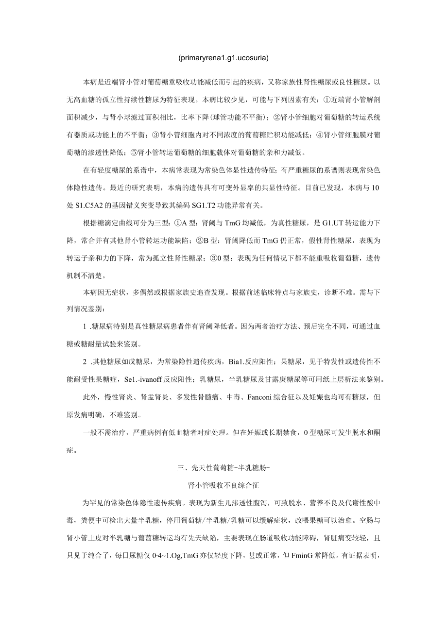 肾病科肾性糖尿诊疗规范2023版.docx_第2页