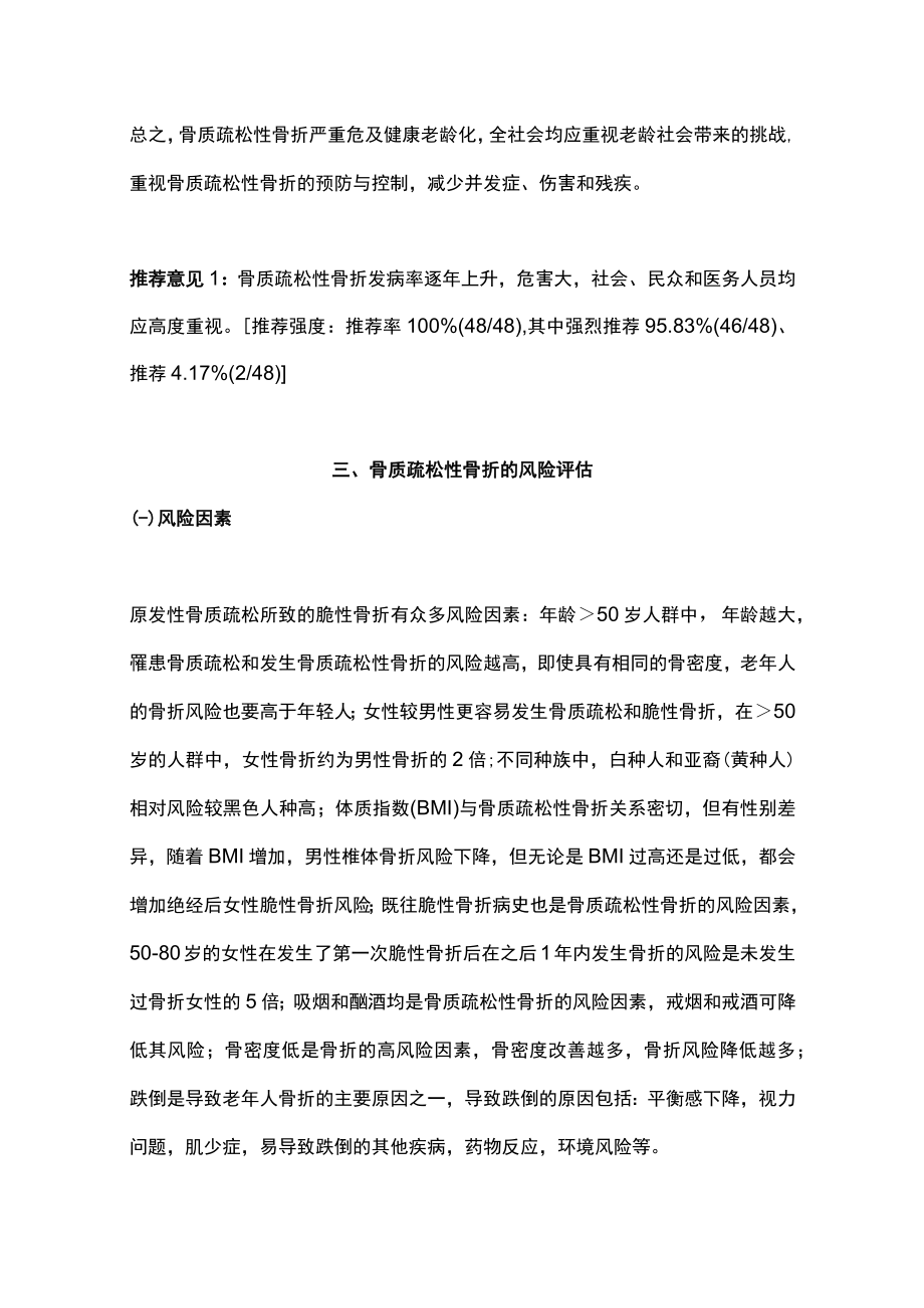 2022骨质疏松性骨折二级预防中国专家共识（完整版）.docx_第3页