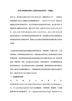 2022骨质疏松性骨折二级预防中国专家共识（完整版）.docx