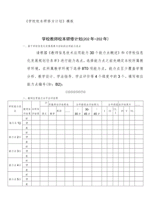 学校校本研修方计划(模板).docx