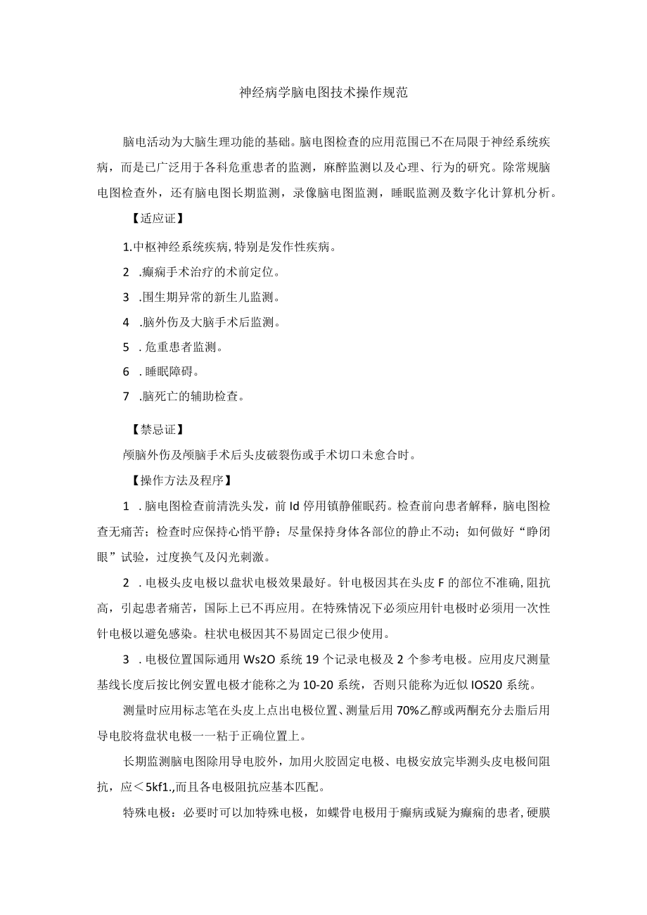 神经病学脑电图技术操作规范.docx_第1页