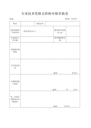 专业技术资格无职称申报审批表.docx