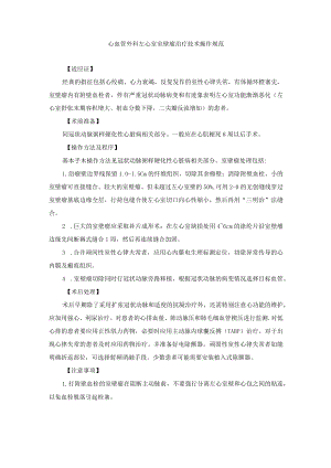 心血管外科左心室室壁瘤治疗技术操作规范.docx