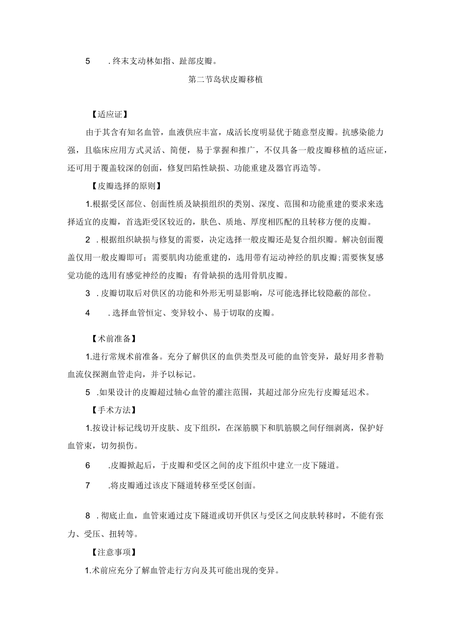 整形外科轴型皮瓣移植技术操作规范.docx_第2页