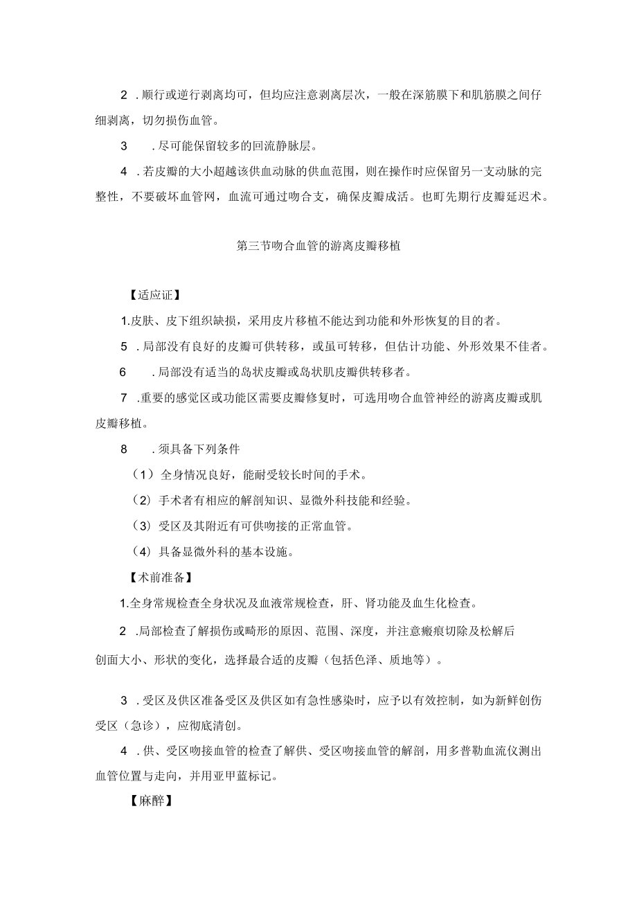 整形外科轴型皮瓣移植技术操作规范.docx_第3页