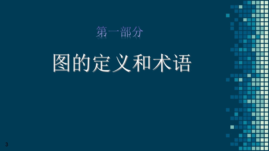 数据结构之图Python版.pptx_第3页