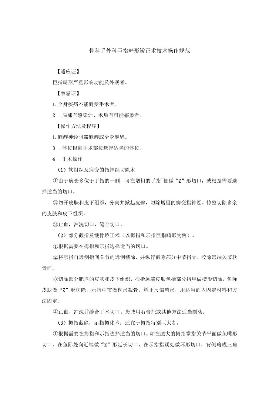 骨科手外科巨指畸形矫正术技术操作规范.docx_第1页